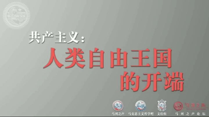 马列之声#04人类自由王国的开端